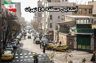 منطقه 14 تهران کجاست؟
