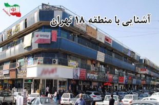 منطقه 18 تهران کجاست؟