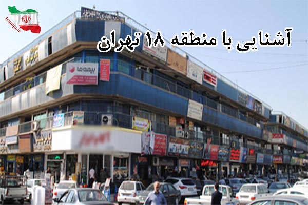 منطقه 18 تهران کجاست؟