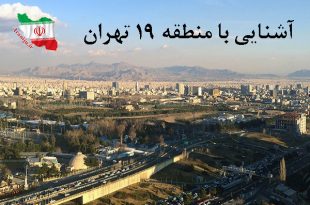 منطقه 19 تهران کجاست؟