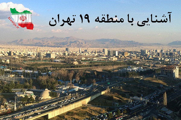 منطقه 19 تهران کجاست؟