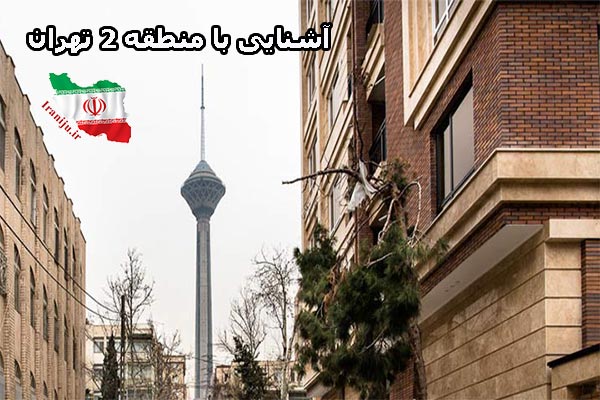 آشنایی با منطقه 2 تهران