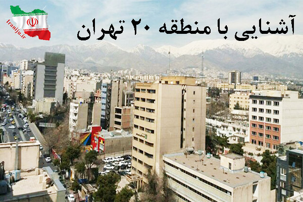 منطقه 20 تهران کجاست؟