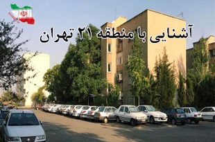 آشنایی با منطقه 21 تهران