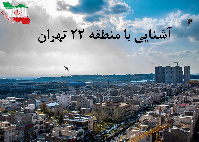 منطقه 22 تهران کجاست؟