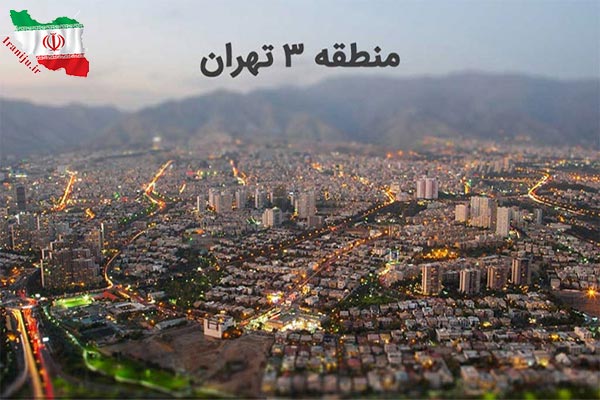 منطقه 3 تهران