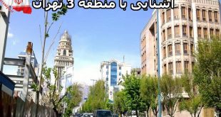 معرفی کامل منطقه 3 تهران
