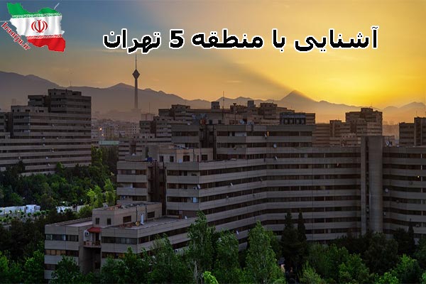 آشنایی با منطقه 5 تهران