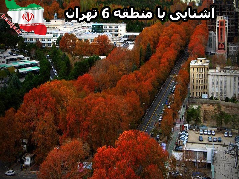 آشنایی با منطقه 6 تهران