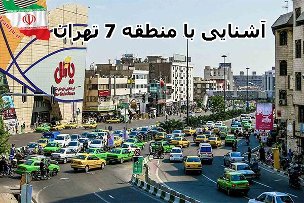 منطقه 7 تهران کجاست؟