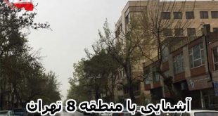 آشنایی با منطقه هشت تهران