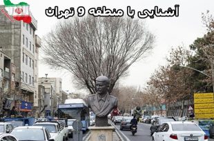 منطقه 9 تهران کجاست؟