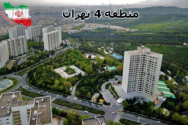 منطقه 4 تهران کجاست؟