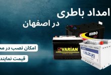 بهترین امداد باطری اصفهان برای تعویض باتری در محل در اصفهان