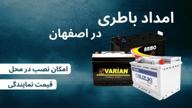 بهترین امداد باطری اصفهان برای تعویض باتری در محل در اصفهان