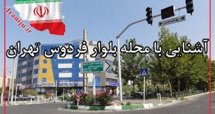 بلوارفردوس تهران کجاست؟