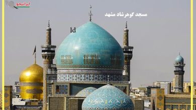 مسجد گوهرشاد مشهد کجاست؟