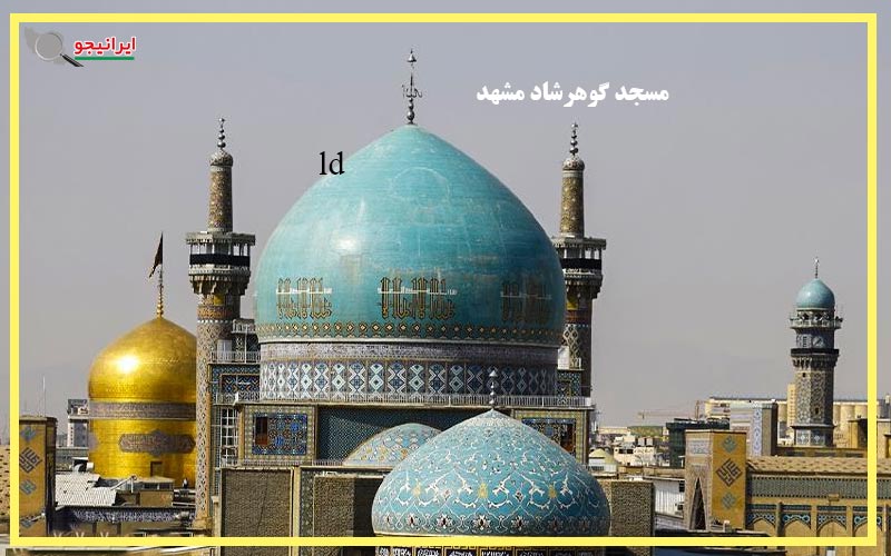 مسجد گوهرشاد مشهد کجاست؟