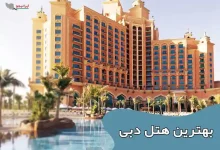 اطلاعات بهترین هتل دبی