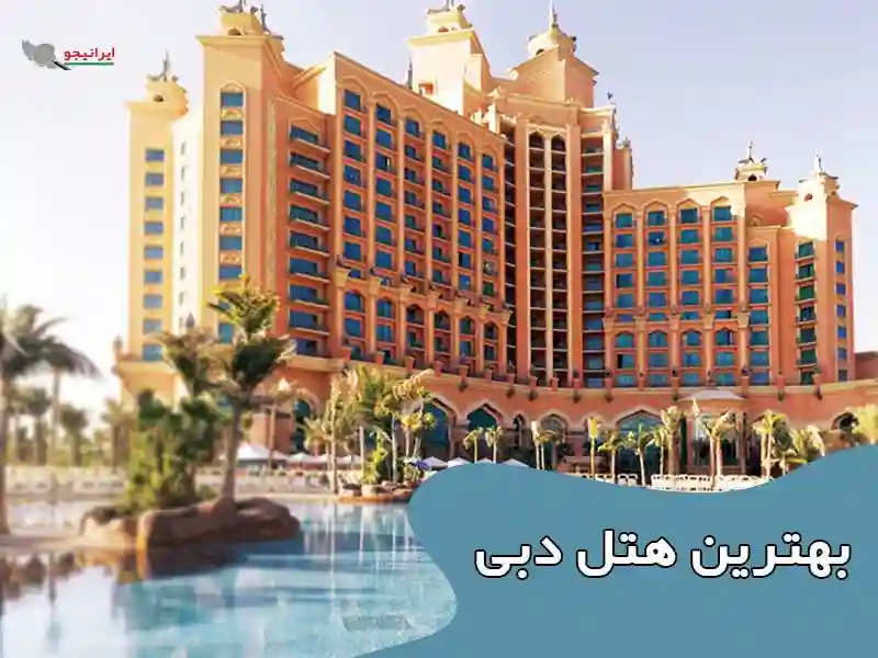 اطلاعات بهترین هتل دبی