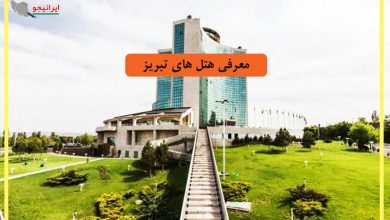 بهترین هتل های تبریز کدامند؟