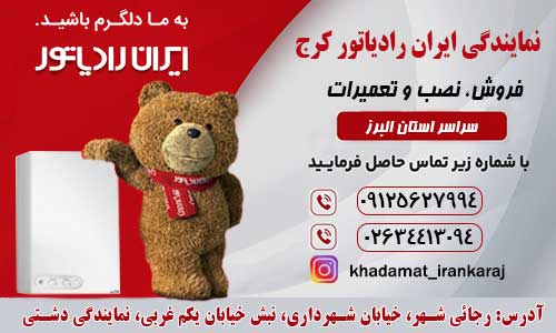 نمایندگی ایران رادیاتور دشتی در کرج