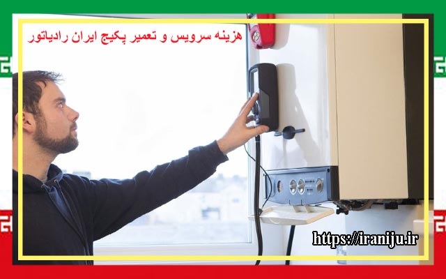 هزینه سرویس و تعمیر پکیج ایران رادیاتور در تهران