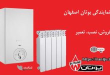 نمایندگی بوتان اصفهان، فروش، نصب، تعمیرات