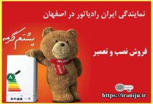 معرفی نمایندگی ایران رادیاتور در اصفهان