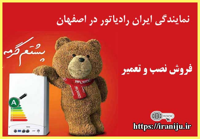 معرفی نمایندگی ایران رادیاتور در اصفهان