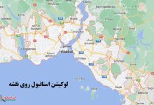 لوکیشن استانبول روی نقشه گوگل