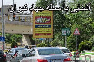 آشنایی با محله جهاد تهران