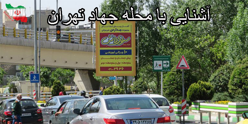 آشنایی با محله جهاد تهران