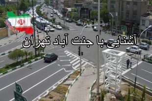 آشنایی با جنت آباد تهران