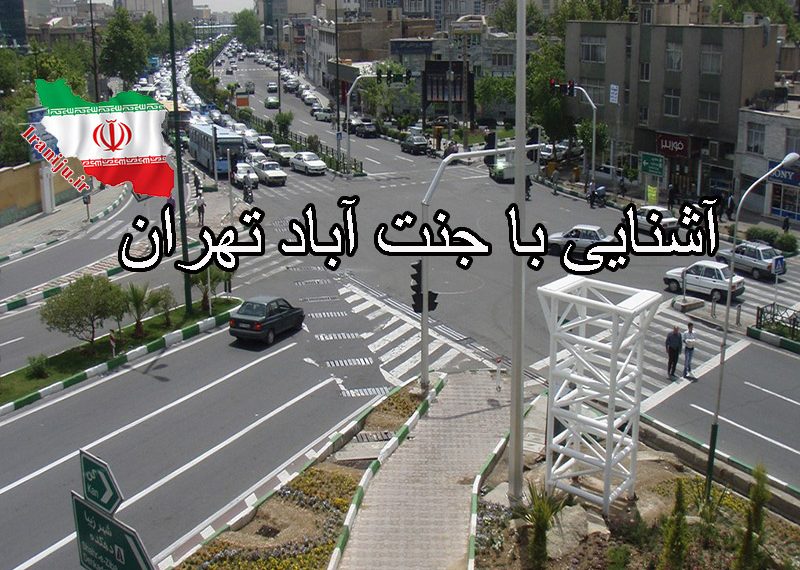 محله جنت آباد تهران: بررسی کلیه امکانات و دسترسی های محله جنت آباد تهران