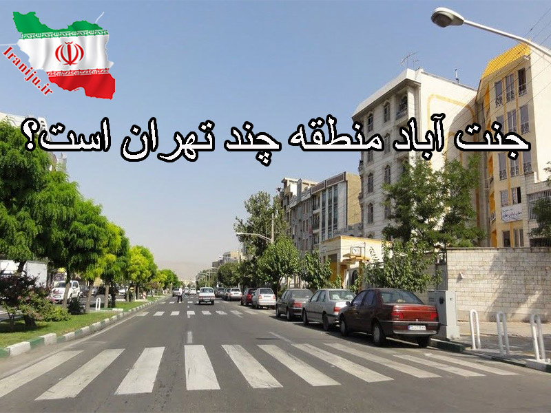 جنت آباد تهران منطقه چند است؟