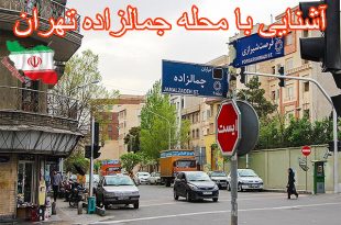 آشنایی با محله جمالزاده تهران