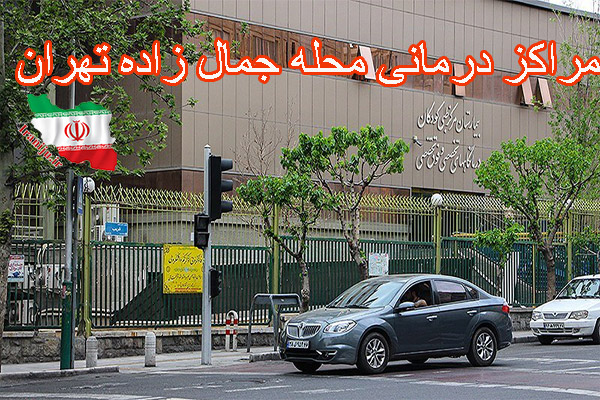 مراکز درمانی محله جمالزاده تهران