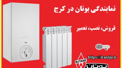 معرفی نمایندگی پکیج بوتان در کرج و استان البرز