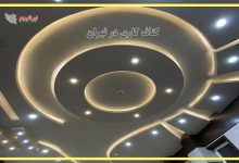 بهترین خدمات کناف کاری در تهران