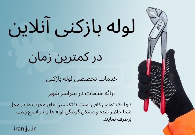 بازکردن انواع لوله با لوله بازکنی آنلاین تهران