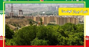 محله پرواز کجاست؟