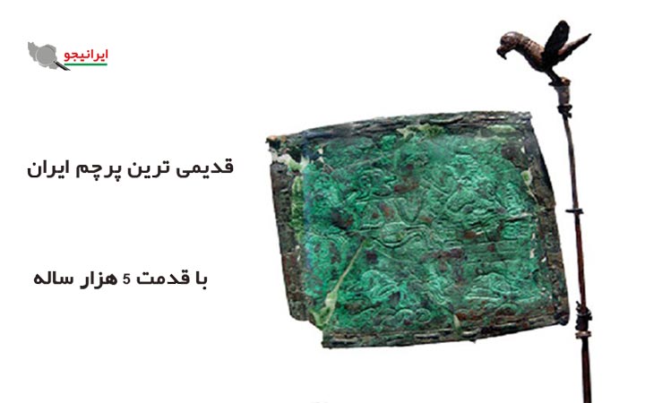 قدیمی ترین پرچم ایران با قدمت 5 هزار ساله