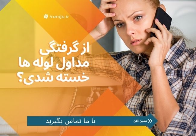 ارائه خدمات لوله بازکنی در تهران