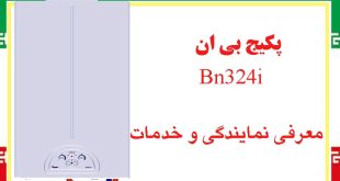 معرفی ویژگی ها و نمایندگی پکیج بی ان (Bn324i) در تهران و سایر شهرستان ها