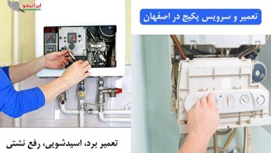 خدمات تعمیرات پکیج در اصفهان توسط سرویسکار