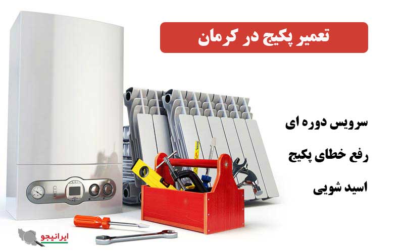 خدمات تعمیرات پکیج در کرمان توسط سرویسکار