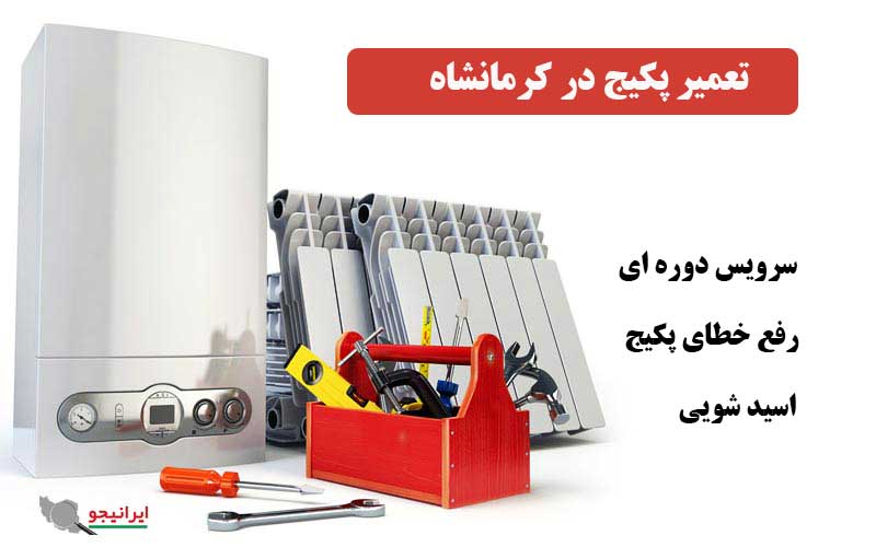 خدمات تعمیرات پکیج در کرمانشاه توسط سرویسکار