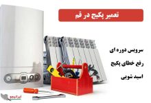 خدمات تعمیرات پکیج در قم توسط سرویس کار