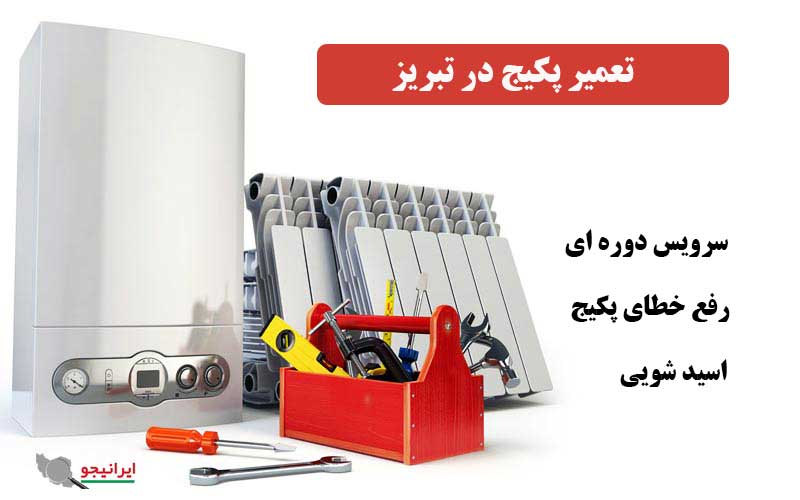 خدمات تعمیرات پکیج در تبریز توسط سرویسکار